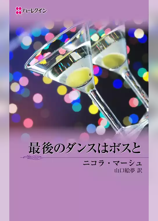 最後のダンスはボスと