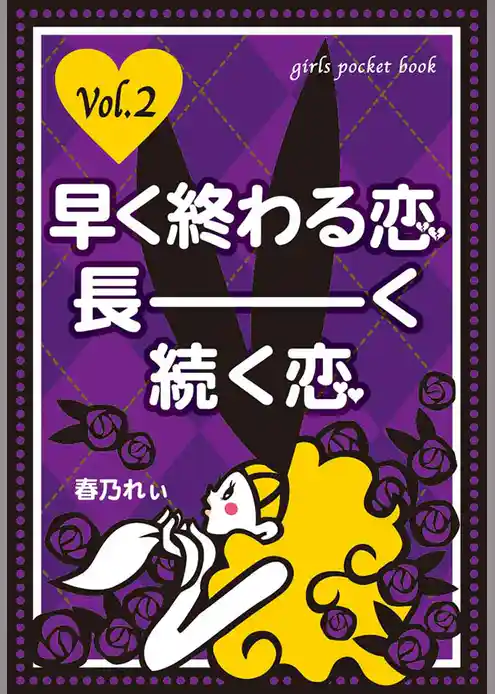 早く終わる恋、長ーく続く恋
