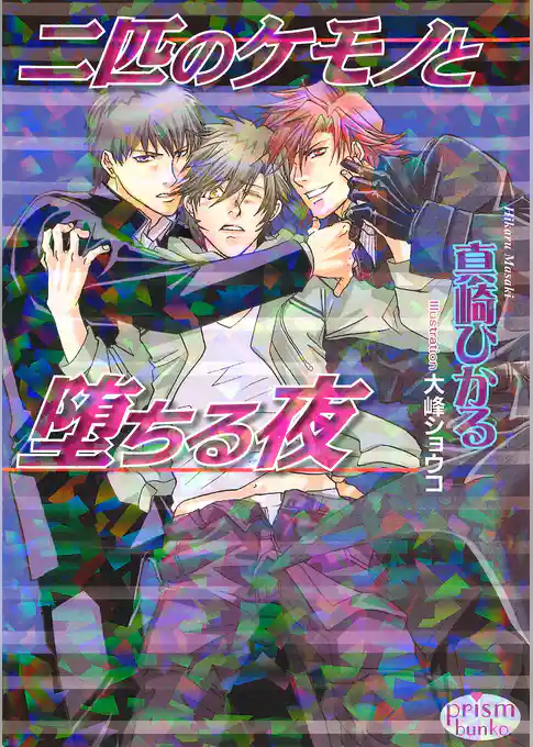 二匹のケモノと堕ちる夜