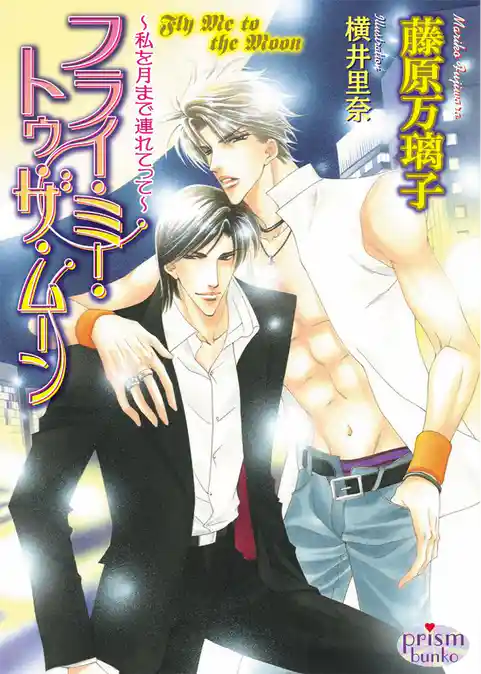 フライ・ミー・トゥ・ザ・ムーン～私を月まで連れてって～