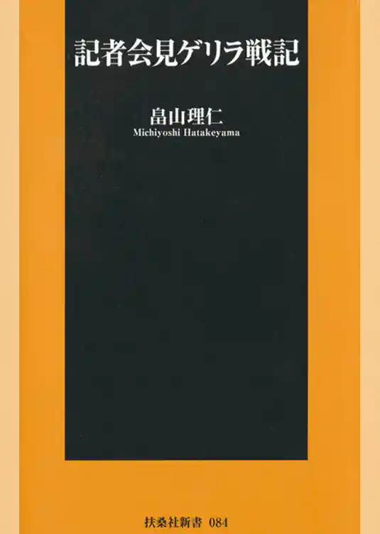 記者会見ゲリラ戦記