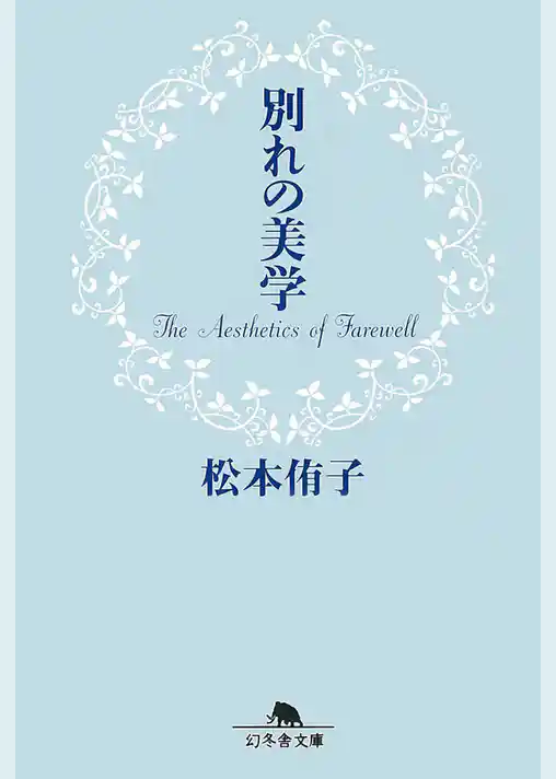 別れの美学