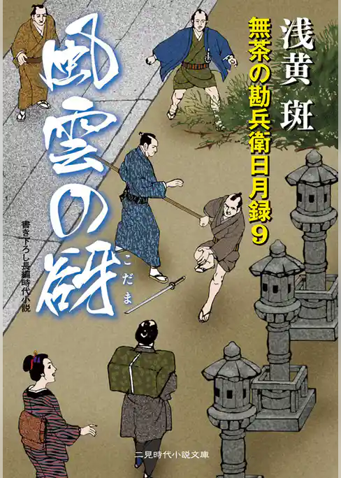 風雲の谺　無茶の勘兵衛日月録９