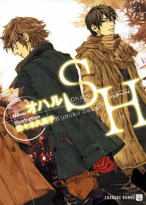 ＳＨ～シュガーハイ～