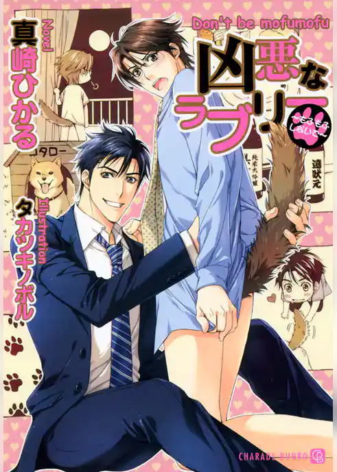 凶悪なラブリー　～もふもふしないで～