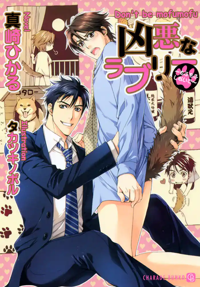 凶悪なラブリー　～もふもふしないで～