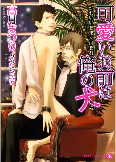 可愛いお前は俺の犬