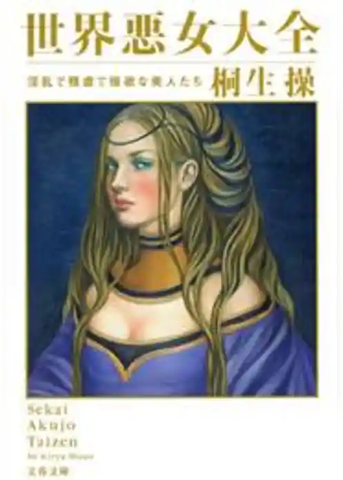 世界悪女大全