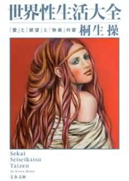 世界性生活大全