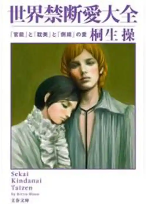 世界禁断愛大全