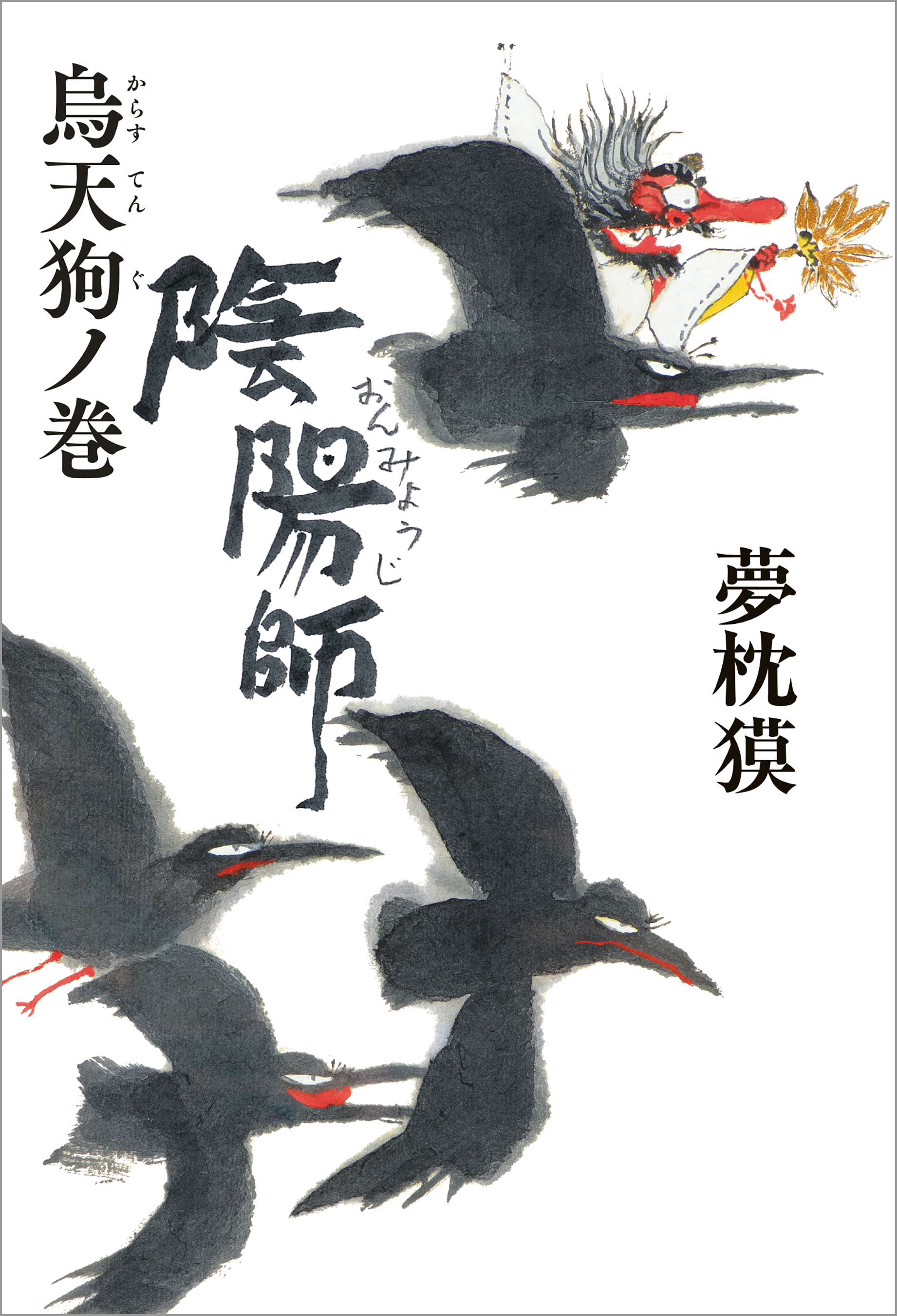 陰陽師 烏天狗ノ巻(書籍) - 電子書籍 | U-NEXT 初回600円分無料