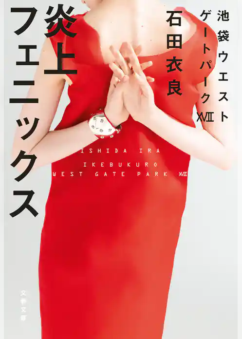 炎上フェニックス　池袋ウエストゲートパーク17