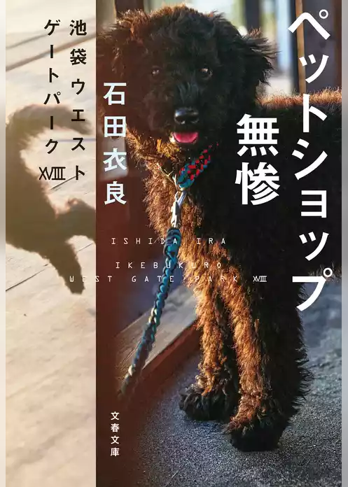 池袋ウエストゲートパーク