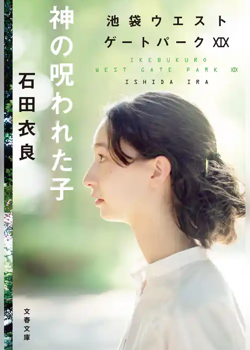 池袋ウエストゲートパーク