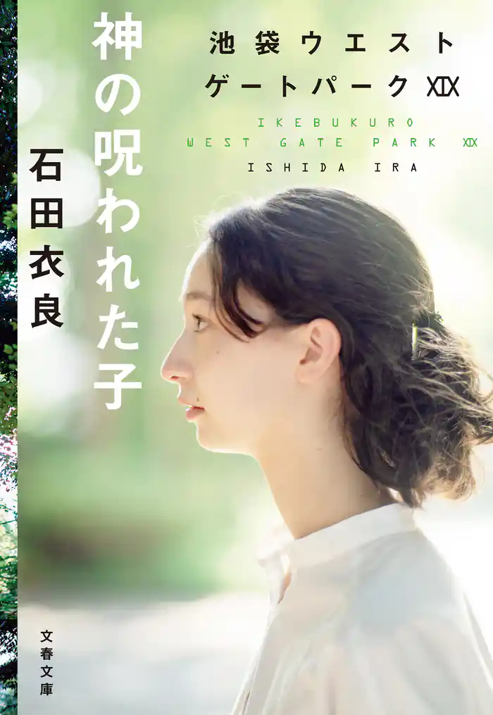 神の呪われた子 池袋ウエストゲートパークXIX