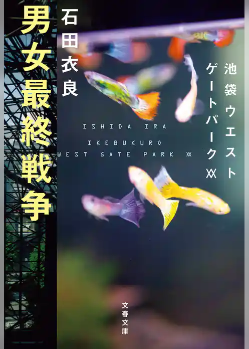 池袋ウエストゲートパーク
