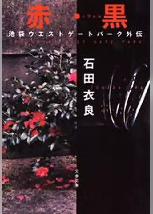 赤・黒（ルージュ・ノワール）　池袋ウエストゲートパーク外伝