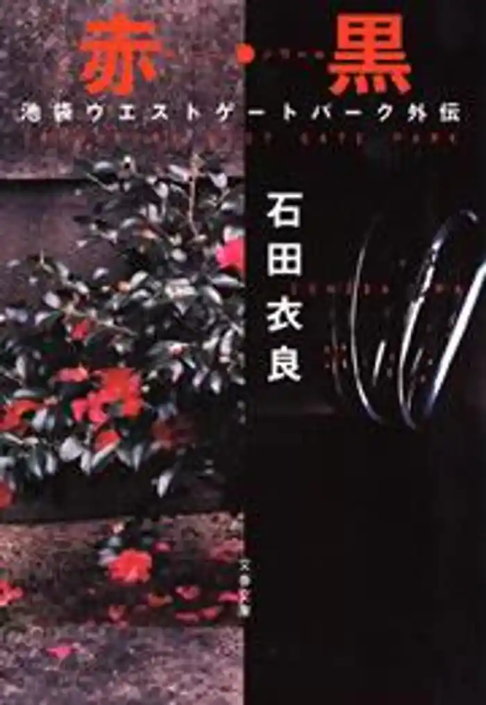 赤・黒（ルージュ・ノワール）　池袋ウエストゲートパーク外伝