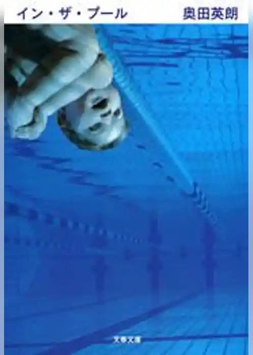 イン・ザ・プール