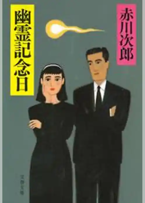 幽霊記念日