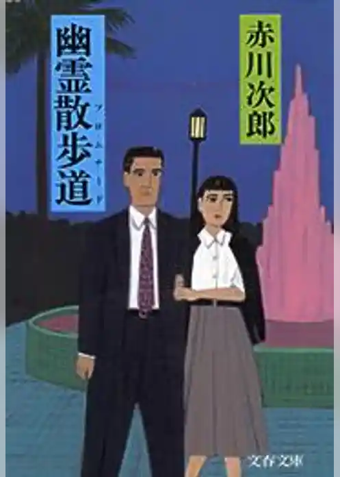 幽霊散歩道（プロムナード）