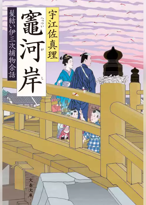 髪結い伊三次捕物余話