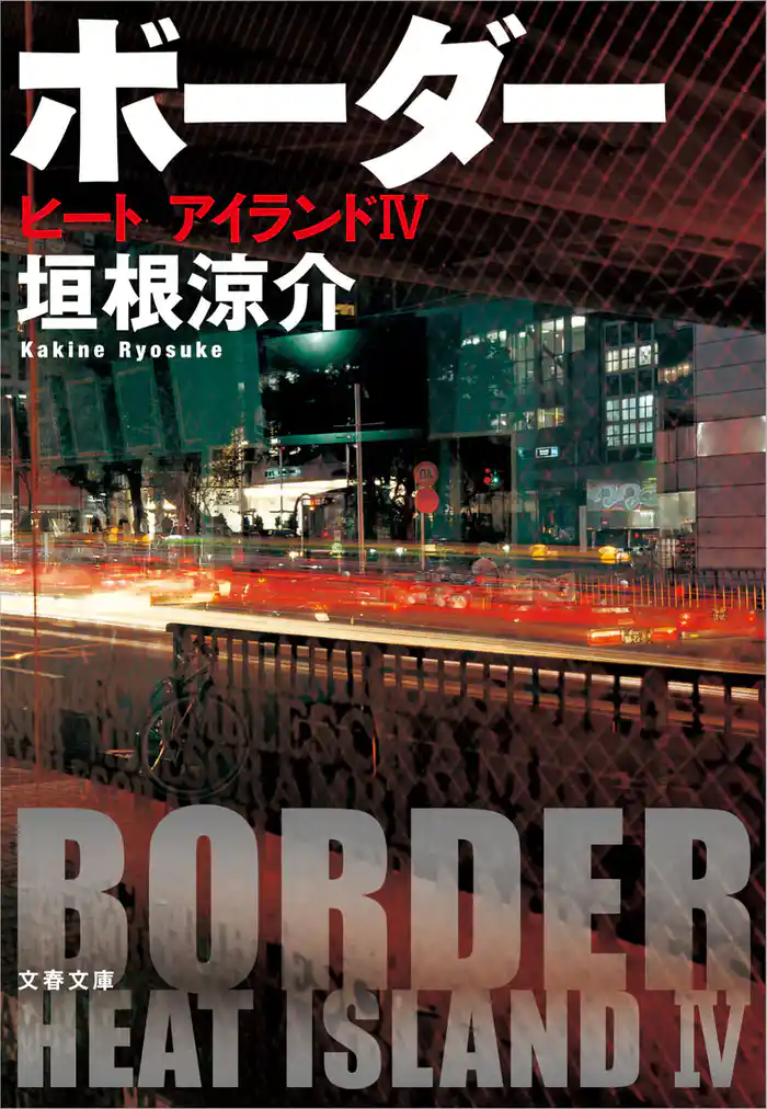 ボーダー ヒート アイランドIV