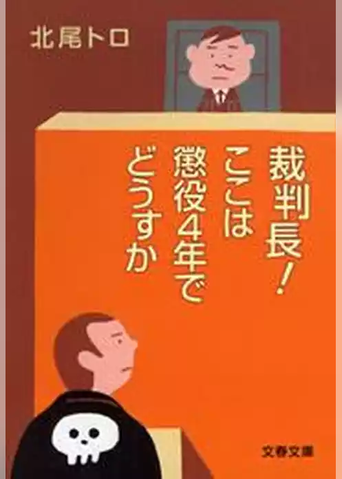 裁判長！　ここは懲役４年でどうすか
