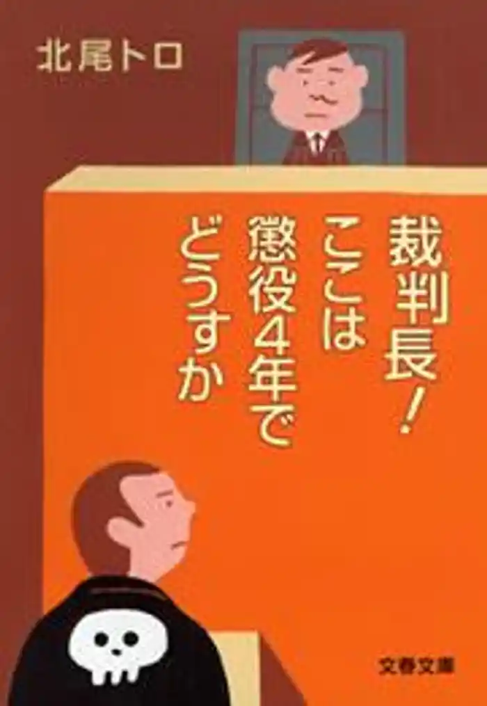 裁判長! ここは懲役4年でどうすか