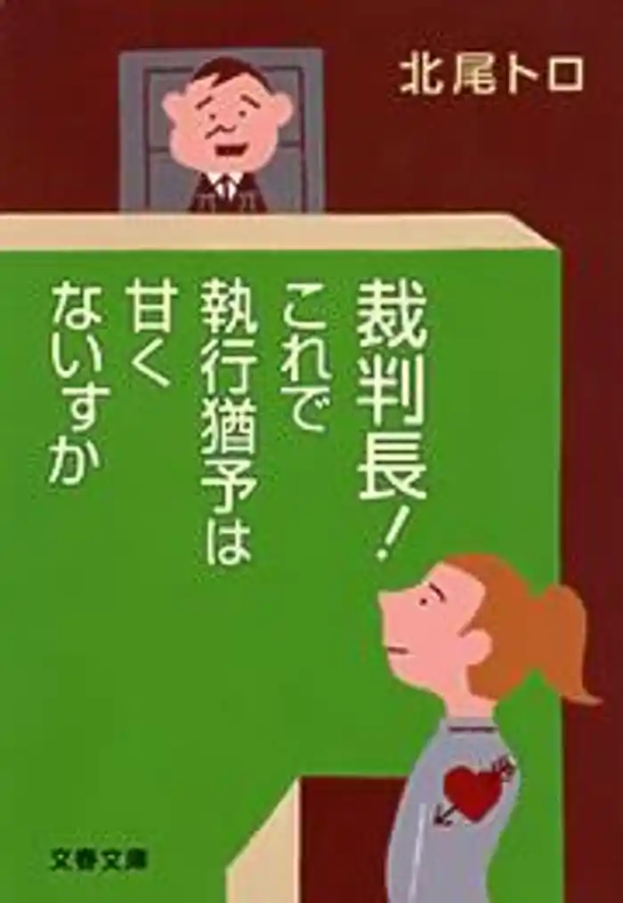 裁判長！　これで執行猶予は甘くないすか