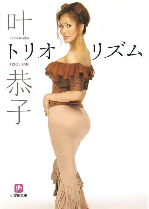 叶恭子・トリオリズム　完全版