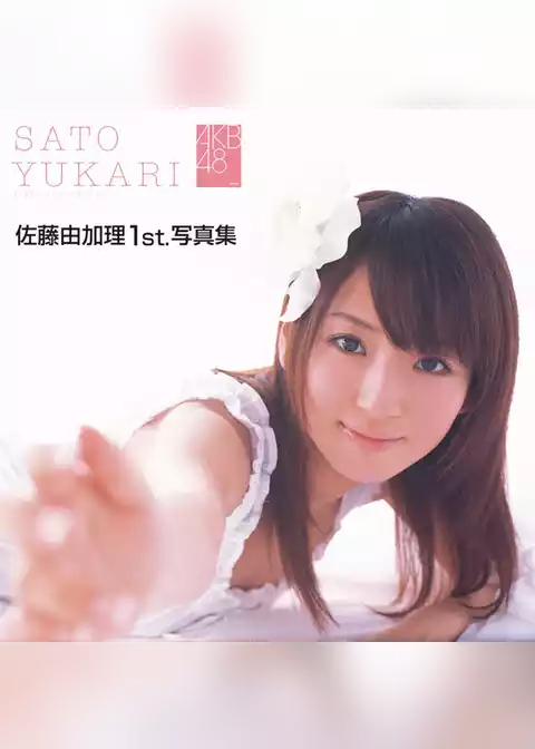 佐藤由加理1ｓｔ．写真集