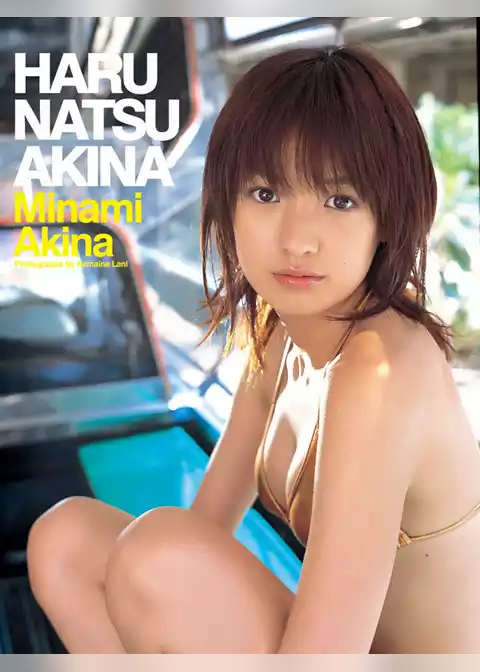 南明奈　「ＨＡＲＵ　ＮＡＴＳＵ　ＡＫＩＮＡ」
