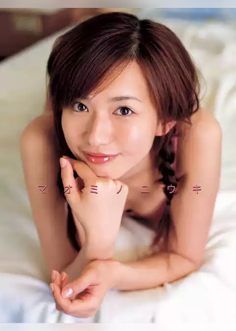 優木まおみ　「マオミノユウキ」
