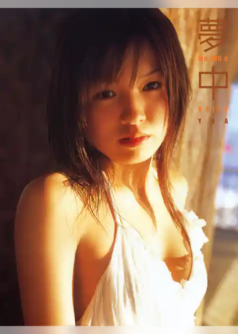 齊藤夢愛　「夢中」