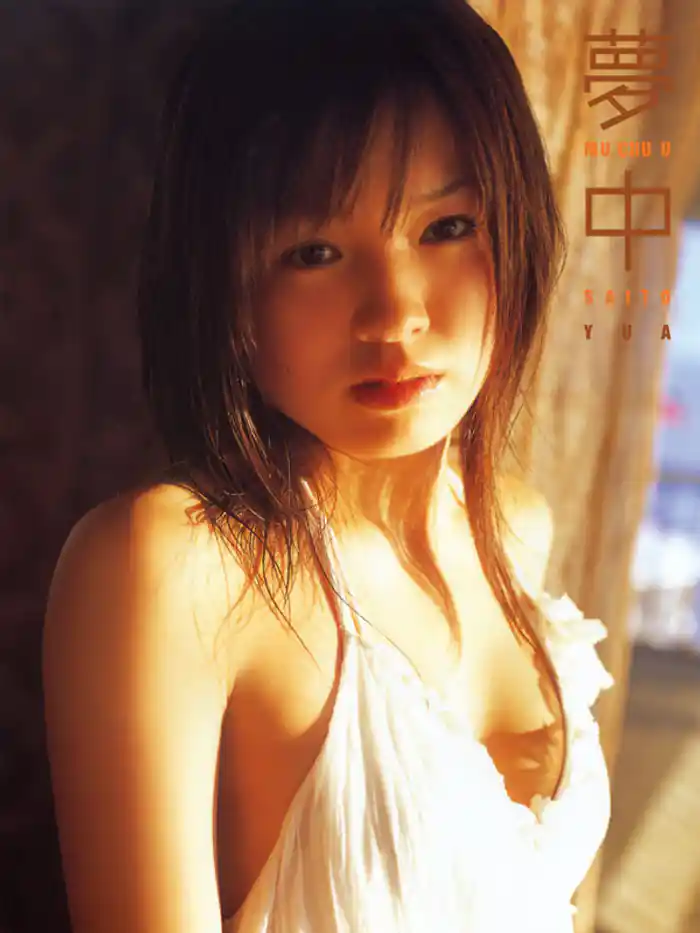 齊藤夢愛　「夢中」