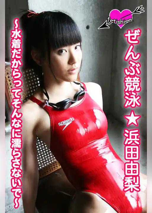 ぜんぶ競泳★浜田由梨　～水着だからってそんなに濡らさないで～