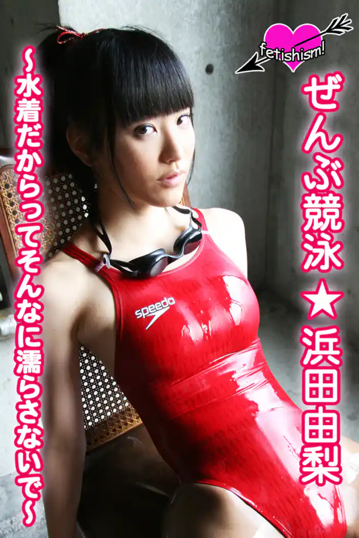 ぜんぶ競泳★浜田由梨 ~水着だからってそんなに濡らさないで~