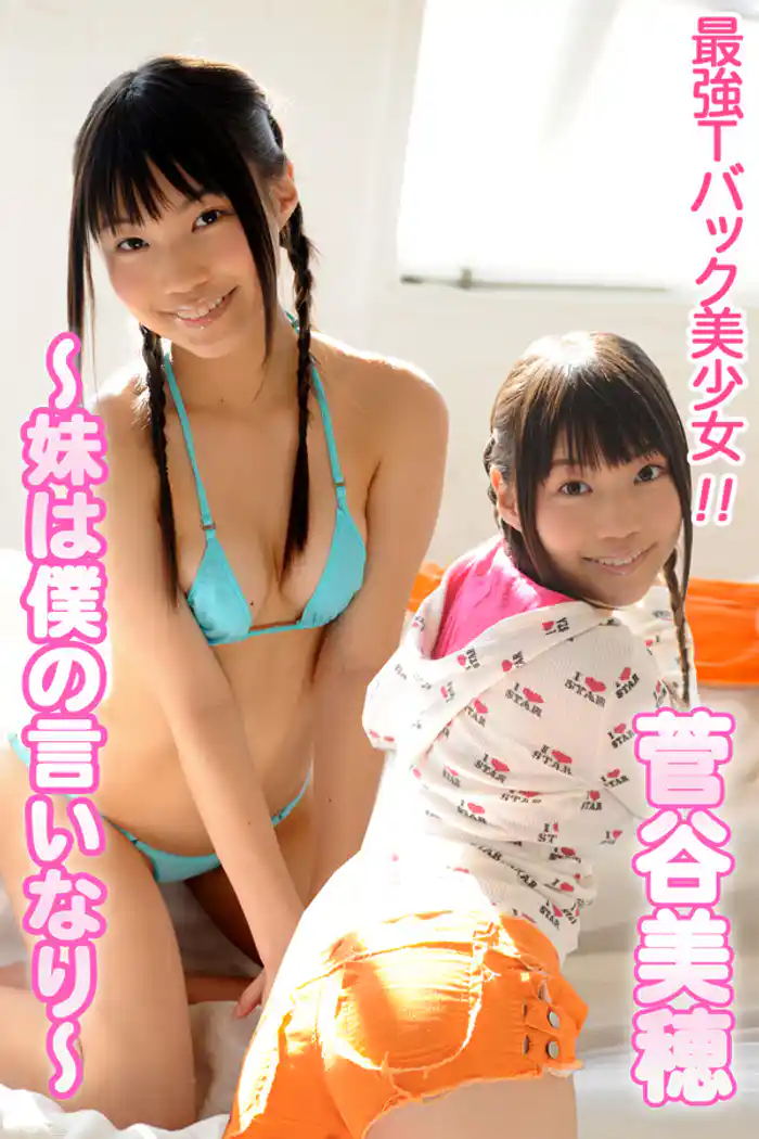 最強Ｔバック美少女！！菅谷美穂～妹は僕の言いなり～