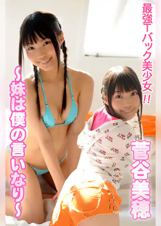 最強Tバック美少女!!菅谷美穂~妹は僕の言いなり~