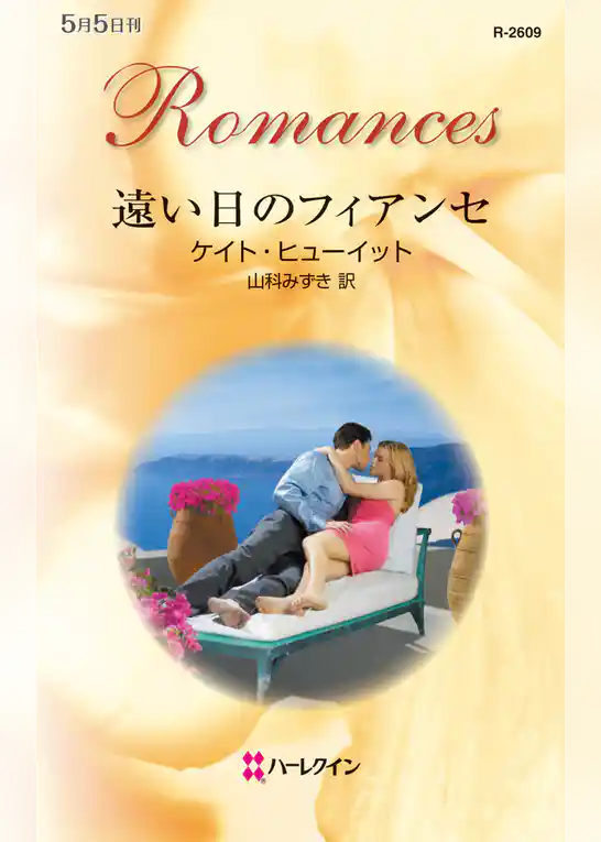 遠い日のフィアンセ