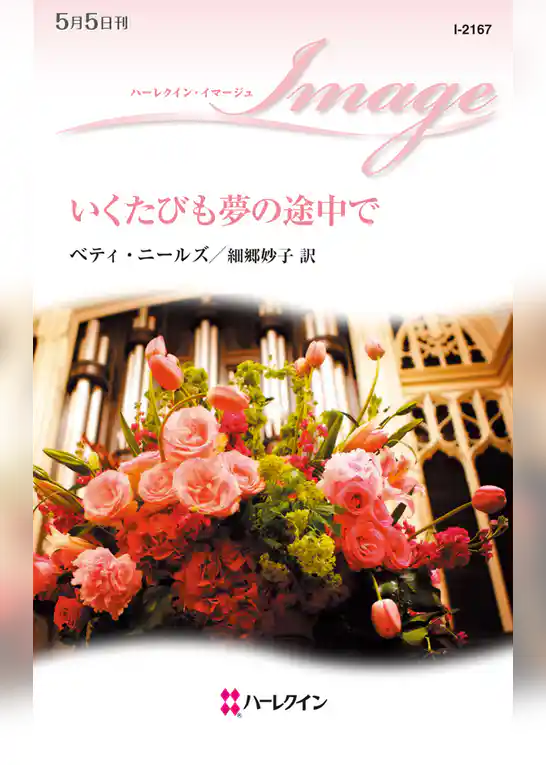 いくたびも夢の途中で