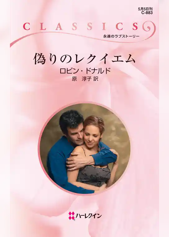 偽りのレクイエム
