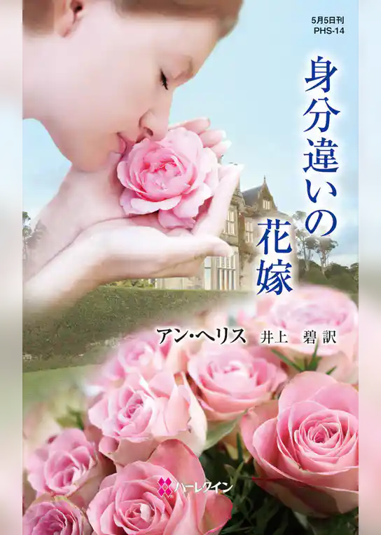 身分違いの花嫁