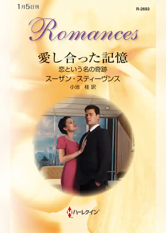 恋という名の奇跡