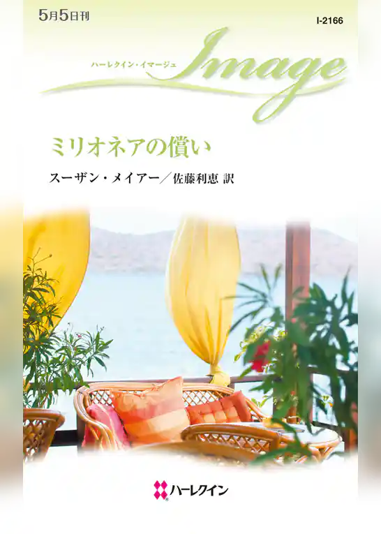 ミリオネアの償い