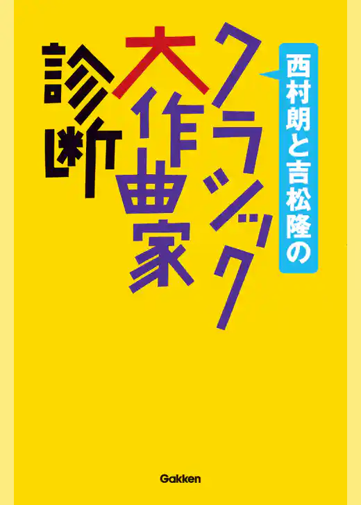 西村朗と吉松隆のクラシック大作曲家診断