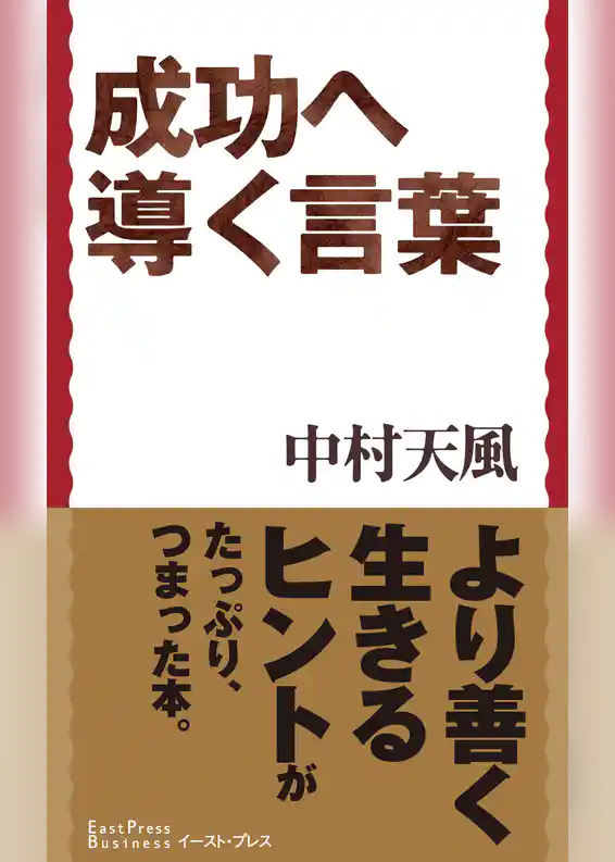 成功へ導く言葉