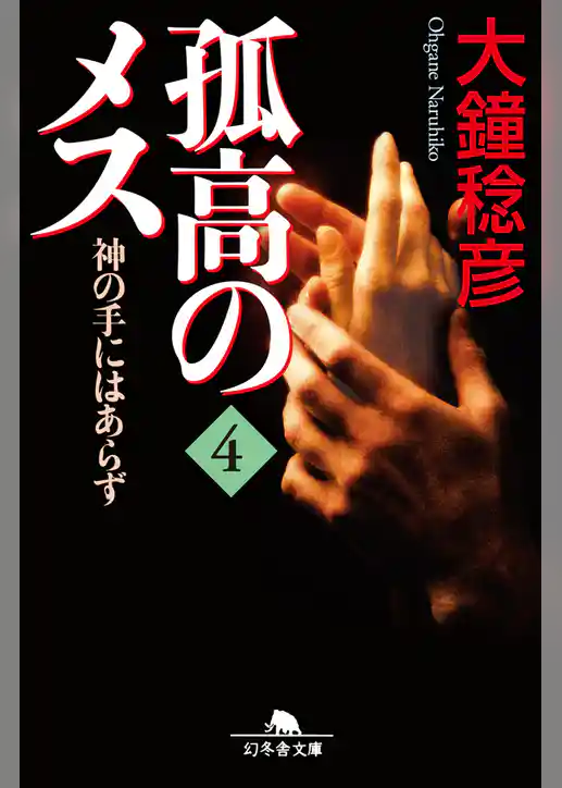 孤高のメス　神の手にはあらず