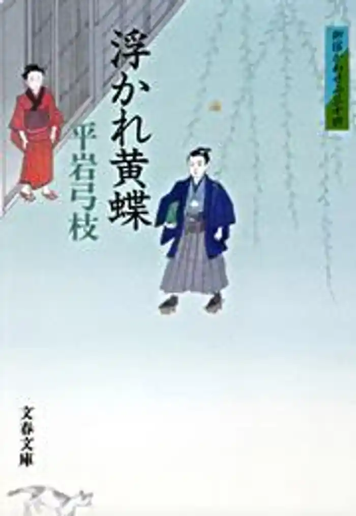 御宿かわせみ34 浮かれ黄蝶